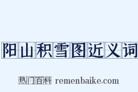 阳山积雪图近义词是什么意思的图片